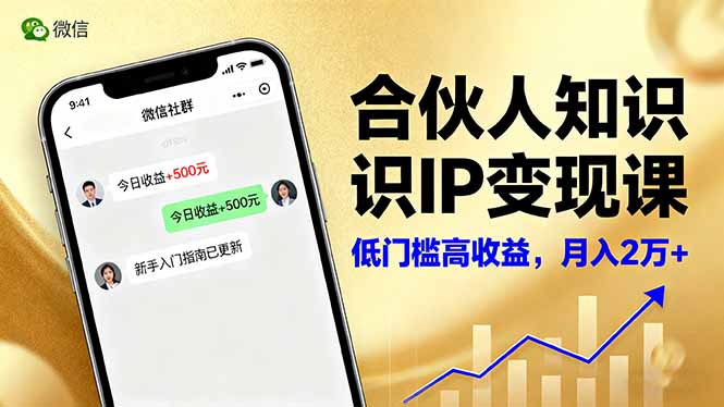 合伙人知识IP变现课，微信生态,内容创作与爆款打造,全网引流，新手月入2w+-翻身站