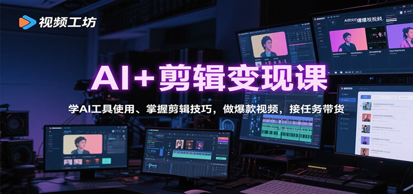 图片[1]-AI+剪辑变现课：学AI工具使用、掌握剪辑技巧，做爆款视频，接任务带货-翻身站