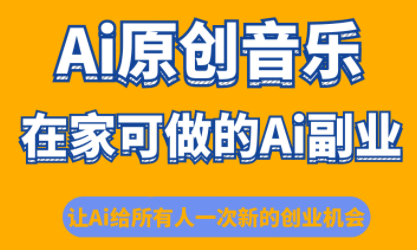 少克老师·AI原创音乐课程-翻身站