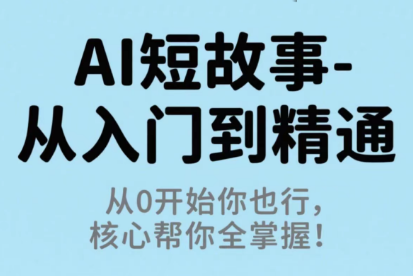 草莓老师·AI短故事-从入门到精通-翻身站