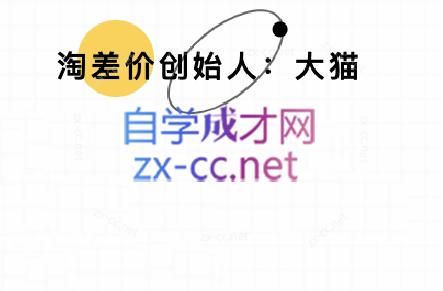 大猫淘差价课程(更新10月)-翻身站