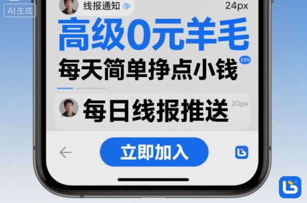 高级0元羊毛线报社群项目，每天简单挣点小钱-翻身站