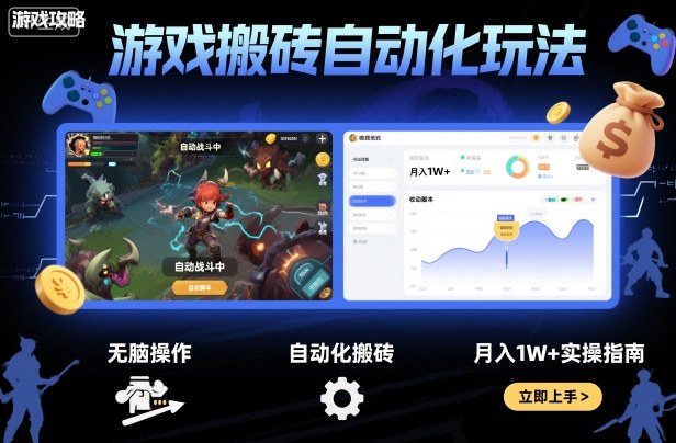 游戏搬砖自动化玩法，无脑操作，月入1W+实操指南【揭秘】-翻身站