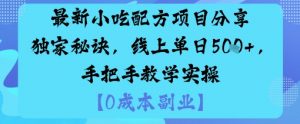 最新小吃配方项目分享独家秘诀，线上单日5张，手把手教学实操-翻身站