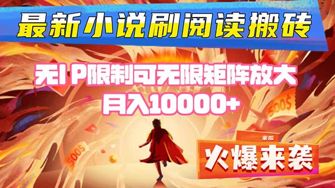 小说阅读搬砖单机每天收益200-400+ 无IP限制可无限矩阵放大 —-翻身站