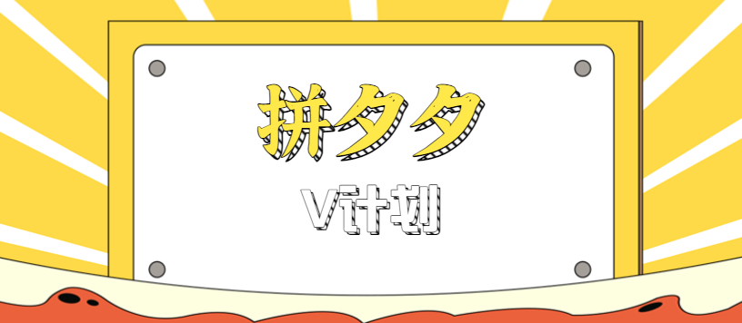 拼夕夕无脑搬砖项目，多多V计划看完直接可以上手，新手小白一天轻松200+-翻身站