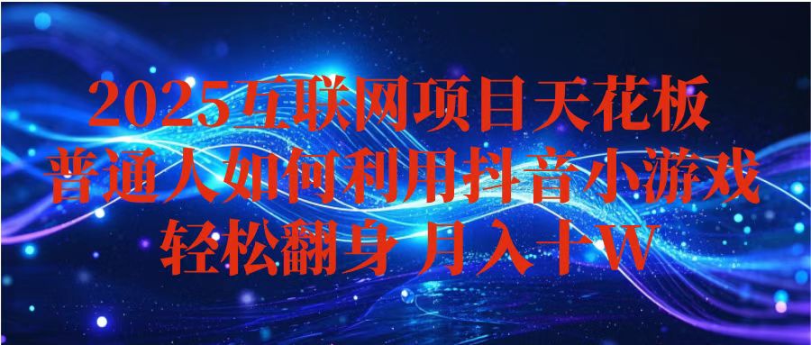抖音小游戏变现玩法，小白也能月入躺赚10w+ ，长期稳定，可矩阵放大-翻身站