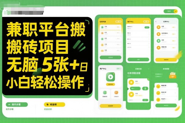 兼职平台搬砖项目无脑操作日入5张＋小白轻松操作-翻身站