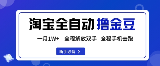 淘宝菜鸟全自动撸金豆，轻松月入1W+，全程手机去跑，操作简单【揭秘】-翻身站