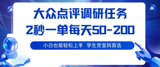 大众点评调研，电脑任务，2秒一单每天50-2张，学生党宝妈首选【揭秘】-翻身站