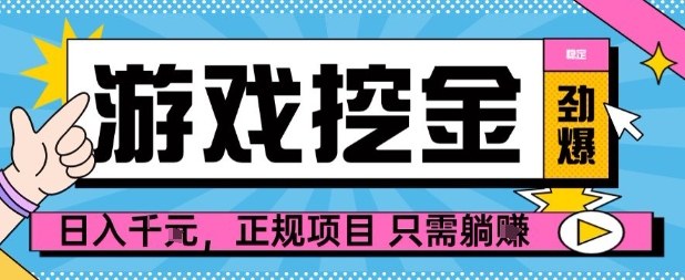 【劲爆】游戏自动掘金项目，日入1k+，正规项目只需躺賺【揭秘】-翻身站