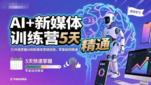 AI+新媒体训练营,5天快速掌握AI和新媒体营销技能,零基础到精通-翻身站