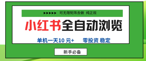 小红书全自动浏览项目，零投资，全程手机去跑，单账号一天10米+，可无限矩阵去做【揭秘】-翻身站