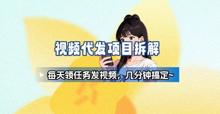 新手副业首选！视频代发接单，领任务发视频，长期稳定不费劲儿-翻身站