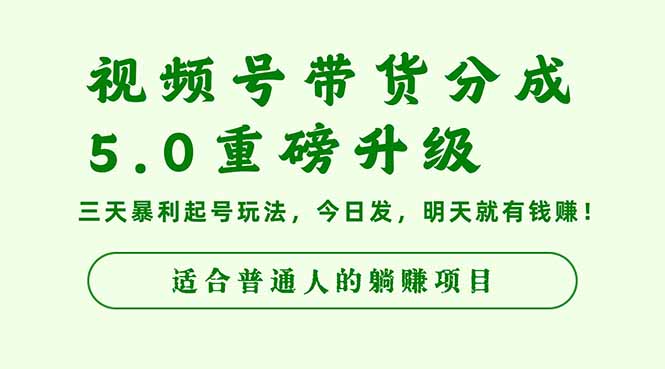 视频号带货分成5.0重磅升级,三天暴利起号玩法,今日发,明天就有钱赚...-翻身站