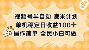 视频号半自动赚米计划，单机稳定日收益100+，操作简单可批量操作-翻身站
