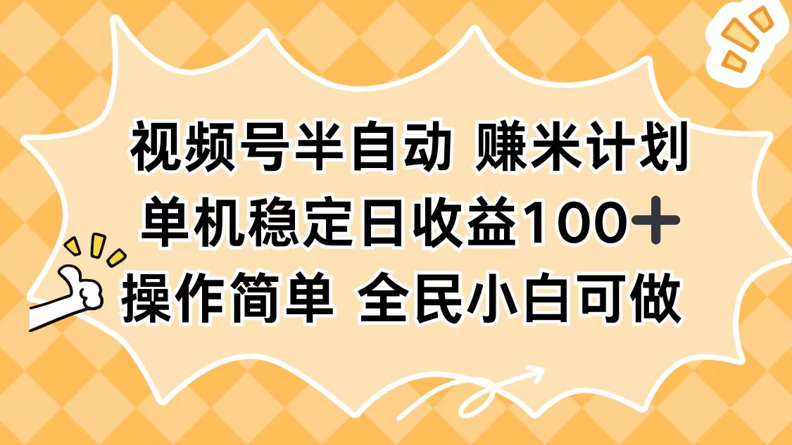 视频号半自动赚米计划，单机稳定日收益100+，操作简单可批量操作-翻身站