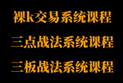 半山猎人三套系统课程(裸K体系、三点体系、三板体系)-翻身站