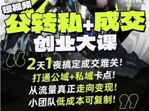 短视频公转私+成交创业大课9月6-7日杭州2天1夜线下课,搞定成交难关,打通公域+私域卡点-翻身站