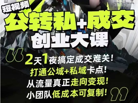 短视频公转私+成交创业大课9月6-7日杭州2天1夜线下课,搞定成交难关,打通公域+私域卡点-翻身站