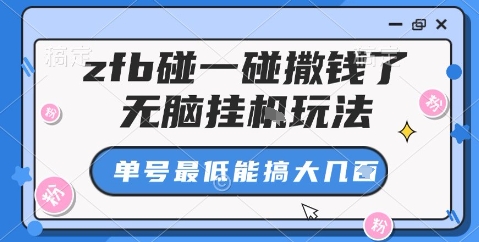 zfb碰一碰撒钱了，无脑挂机玩法，单号最低能搞大几张【揭秘】-翻身站