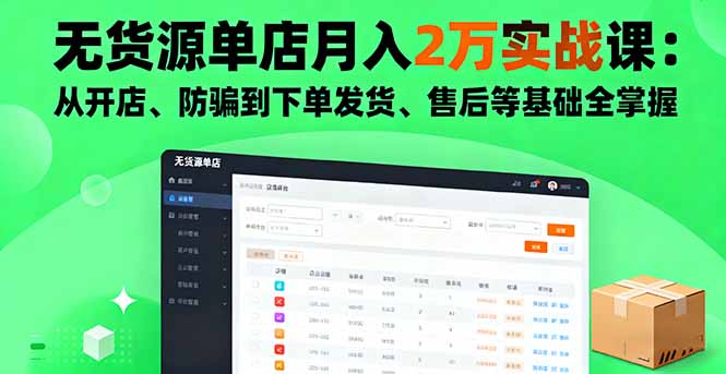 无货源单店月入2万实战课：从开店、防骗到下单发货、售后等基础全掌握-翻身站