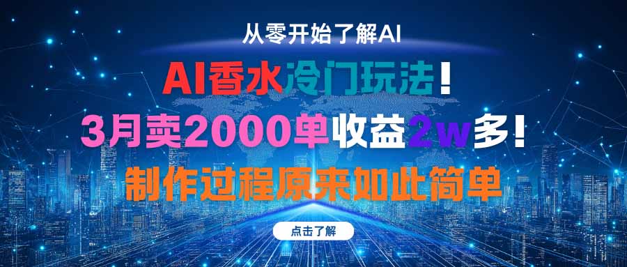 AI香水冷门玩法！3月卖2000单收益2w多！制作过程原来如此简单-翻身站
