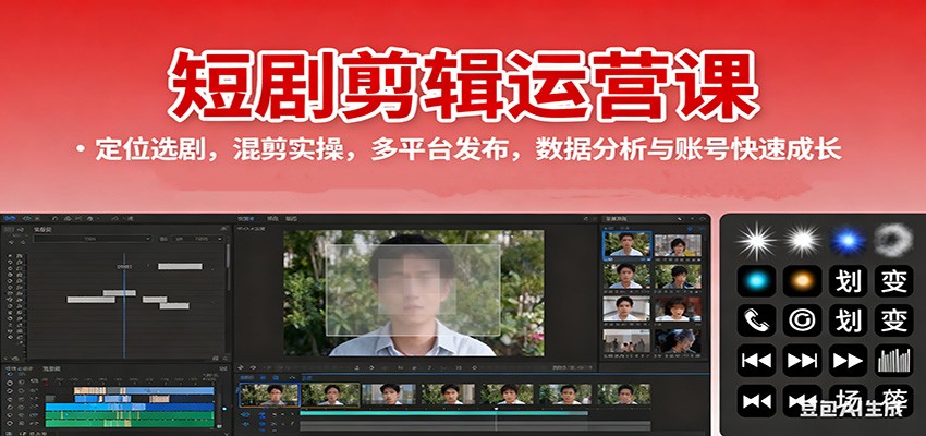短剧剪辑运营课:定位选剧,混剪实操,多平台发布,数据分析与账号快速成长-翻身站