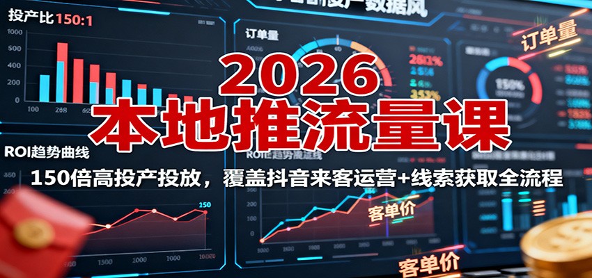 图片[1]-2026本地推流量课：150倍高投产投放，覆盖抖音来客运营+线索获取全流程-翻身站