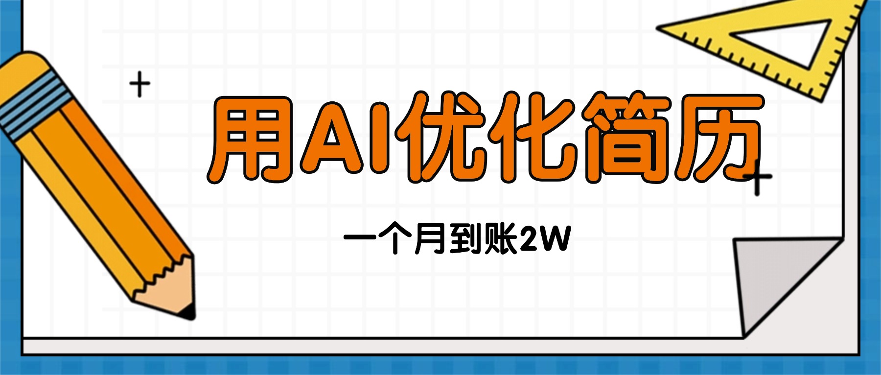 今年找工作难，单子做不完，用AI优化简历，稳定月入2万-翻身站