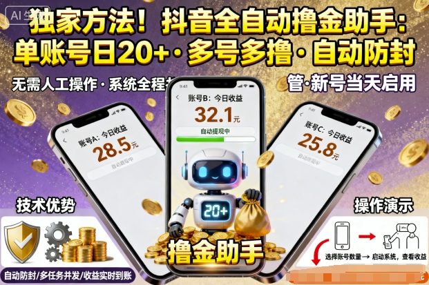 独家方法！最新抖音系列全自动挂G撸金助手，单账号一天20+，多号多撸，自动防封【揭秘】-翻身站