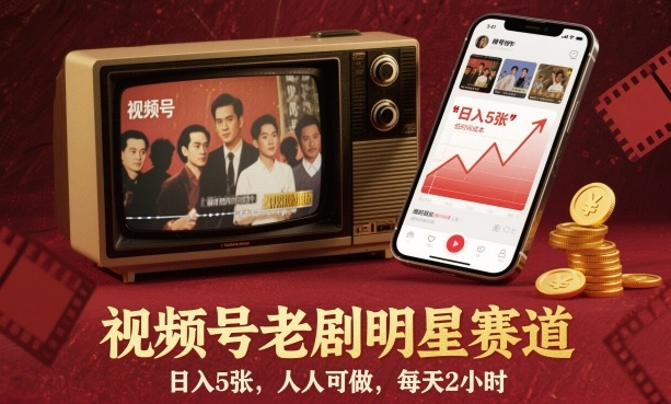 视频号老剧明星赛道，日入5张，人人可做，每天2小时-翻身站