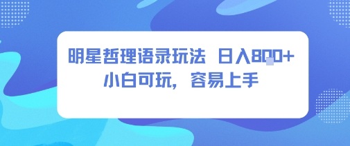 0成本短视频赛道，明星哲学玩法日入8张+小白可玩，容易上手-翻身站