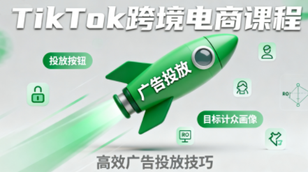 小林哥·TikTok跨境电商全流程实操课-翻身站