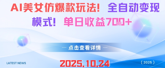 AI美女仿爆款玩法，全自动变现模式，单日收益7张+-翻身站