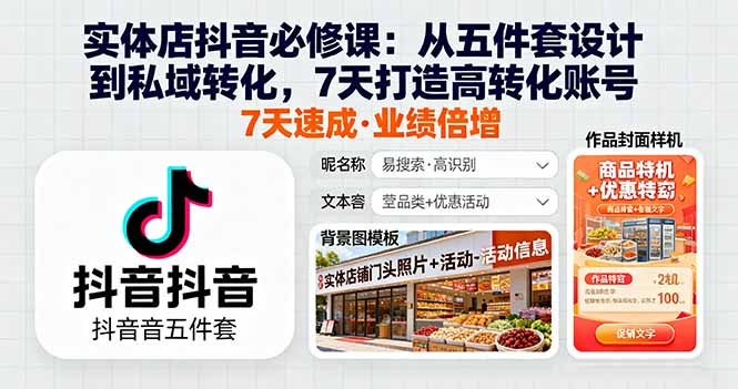 实体店抖音必修课：从五件套设计到私域转化，7天打造高转化账号-翻身站
