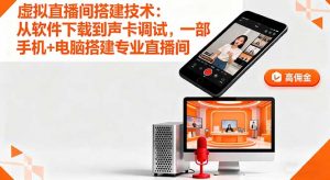 虚拟直播间搭建技术：从软件下载到声卡调试,一部手机+电脑搭建专业直播间-翻身站