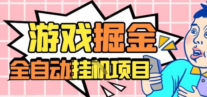 外服热门游戏搬砖，全自动升级打金无脑操作，月入过1W+，长期稳定副业好项目【揭秘】-翻身站
