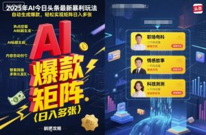 2025年AI今日头条最新暴利玩法，自动生成爆款，轻松实现矩阵日入多张-翻身站