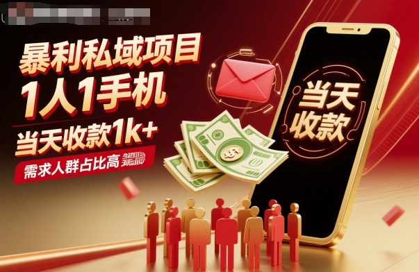 暴利私域项目1人1手机，当天收款1k+，需求人群占比高，当天就能见到钱-翻身站
