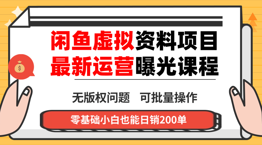 闲鱼虚拟资料最新变现玩法，一人多店无需囤货，多管道收益独家玩法…-翻身站
