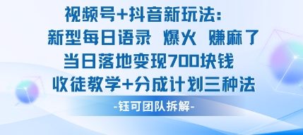 视频号加抖音新玩法：爆火新型每日语录，收徒教学加分成计划，三种变现玩法，当日变现7张-翻身站