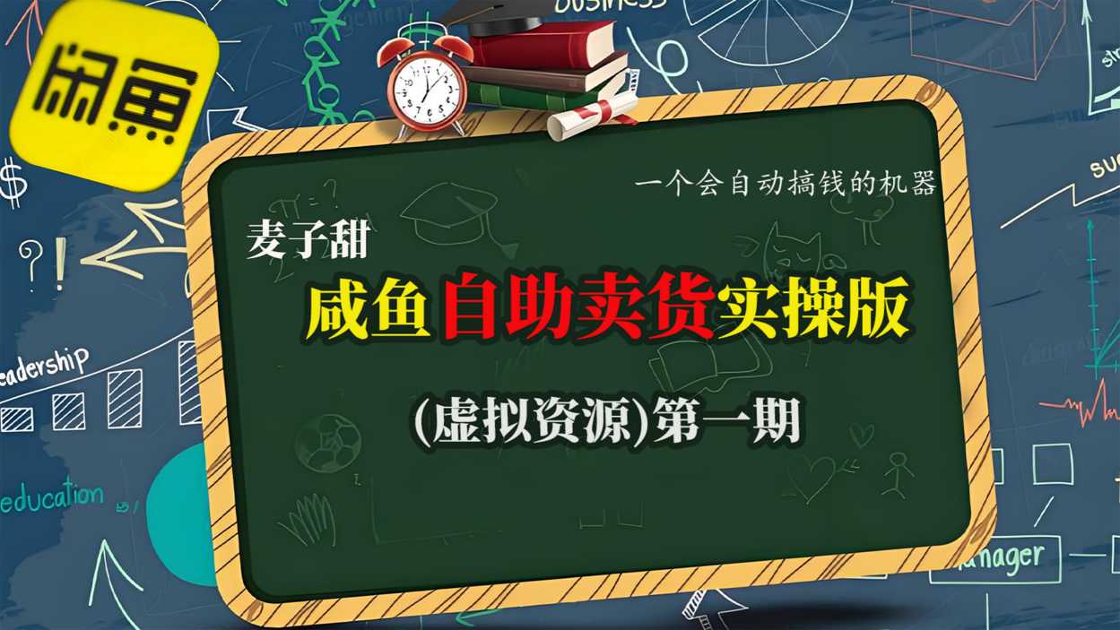 麦子甜咸鱼自助卖货实操版(虚拟资源)一个会自动搞钱的机器-翻身站