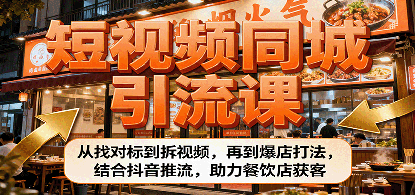图片[1]-短视频同城引流课：从找对标到拆视频，再到爆店打法，结合抖音推流，助力餐饮店获客-翻身站