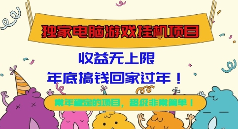 独家电脑游戏挂G项目,常年稳定,收益无上限,年底搞钱回家过年【揭秘】-翻身站