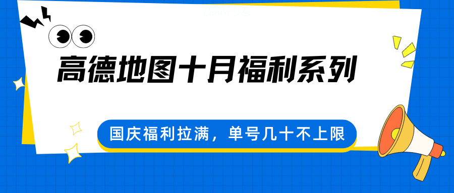 高德地图十月福利系列，国庆福利拉满，单号几十不上限-翻身站