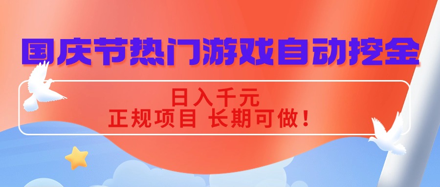 国庆节热门游戏自动挖金，日入千元，正规项目 长期可做！-翻身站