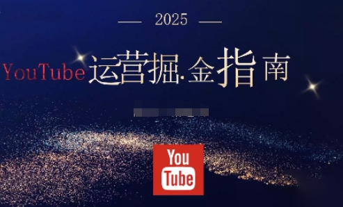 2025油管YouTuBe运营掘金指南,全方位帮你从零搭建油管运营体系-翻身站