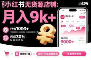 小红书无货源店铺项目，简单易上手，月入9k+，保姆级教程-翻身站