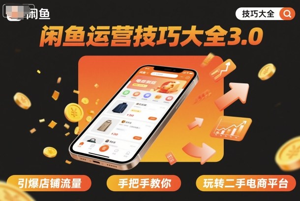 闲鱼运营技巧大全3.0，引爆店铺流量，手把手教你玩转二手电商平台-翻身站